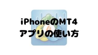 iPhoneとiPad用のMT4アプリの使い方と便利な機能を紹介