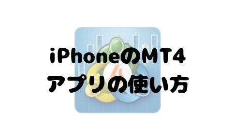 iPhoneとiPad用のMT4アプリの使い方と便利な機能を紹介
