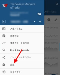 cTraderアプリの設定画面開き方