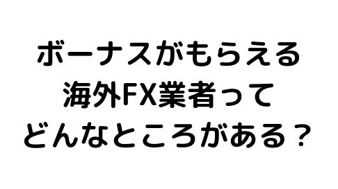 ボーナスを提供している海外FX業者