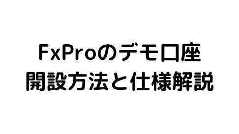 FxProのデモ口座開設方法
