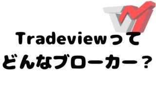 Tradeviewってどんなブローカー？