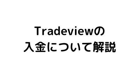 Tradeviewの入金について解説