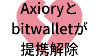 Axioryとbitwalletが提携解除