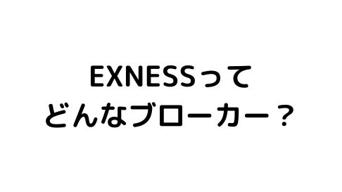 EXNESS 海外FX業者解説
